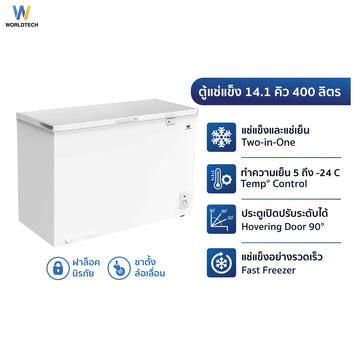 Worldtech ตู้แช่แช็ง ตู้แช่แข็งฝาทึบ 14.1Q. จุ 400 L. รุ่น WT-FZ400_WHT  รับประกัน 3 ปี Chest Freezer